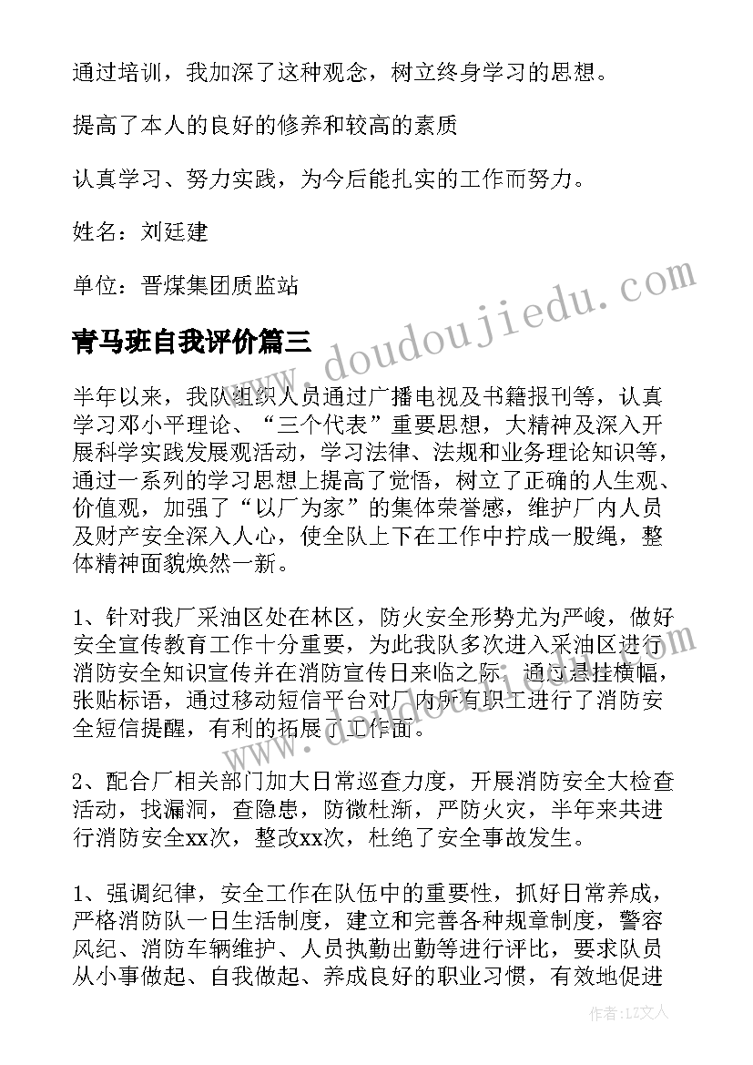 青马班自我评价(实用8篇)