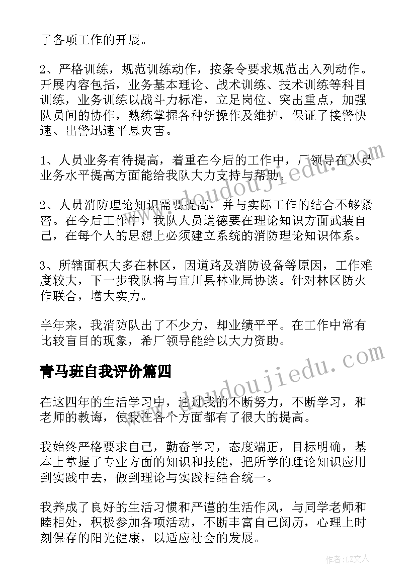 青马班自我评价(实用8篇)