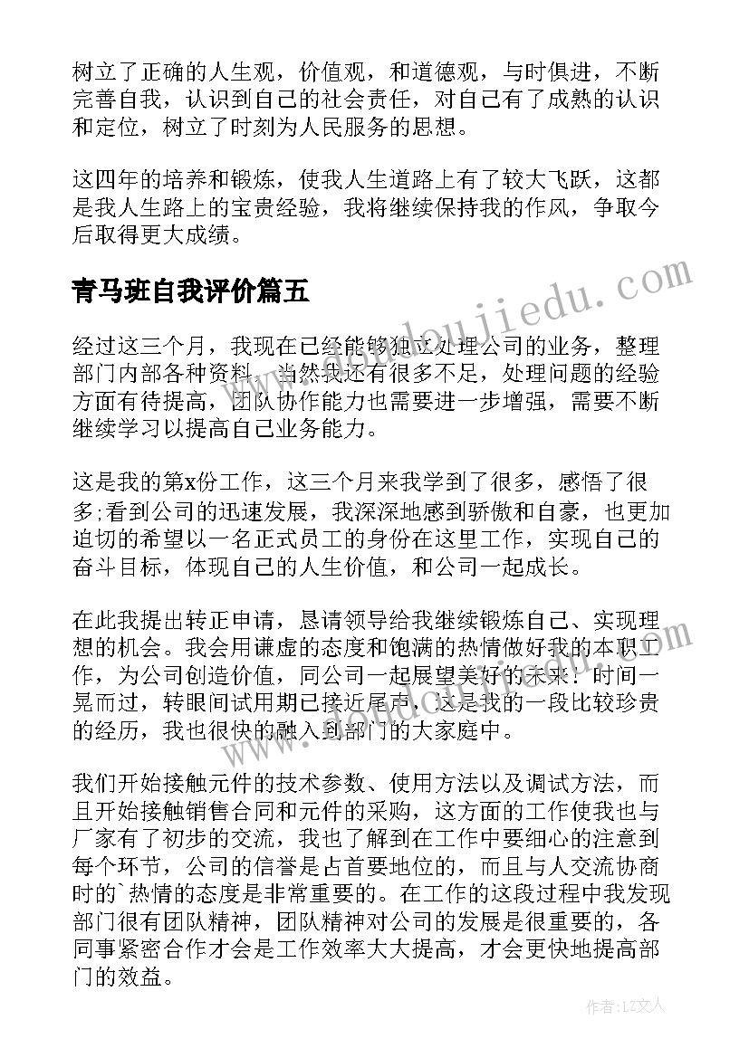 青马班自我评价(实用8篇)