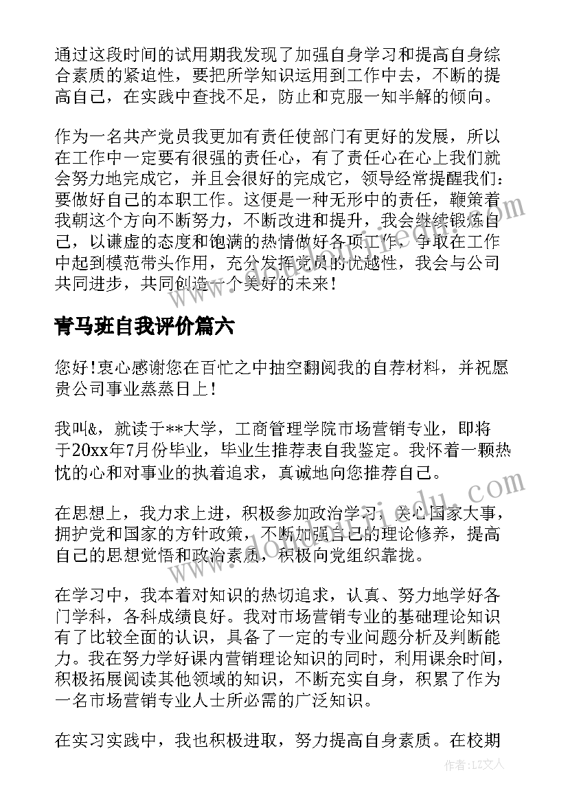 青马班自我评价(实用8篇)