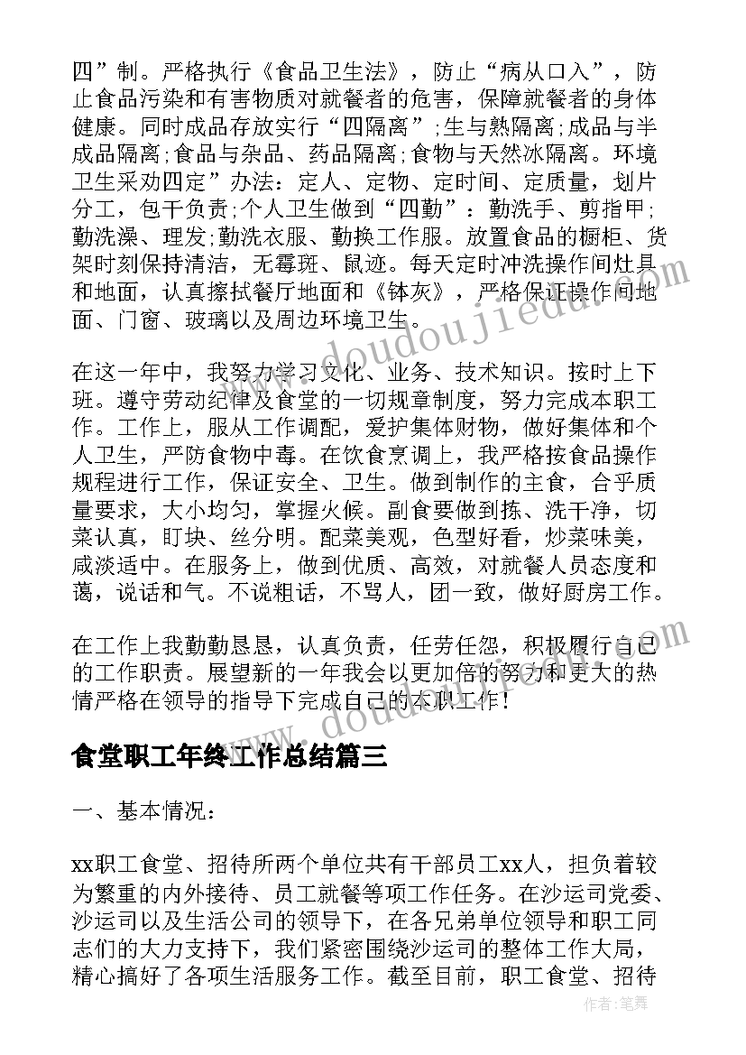 最新食堂职工年终工作总结(实用5篇)