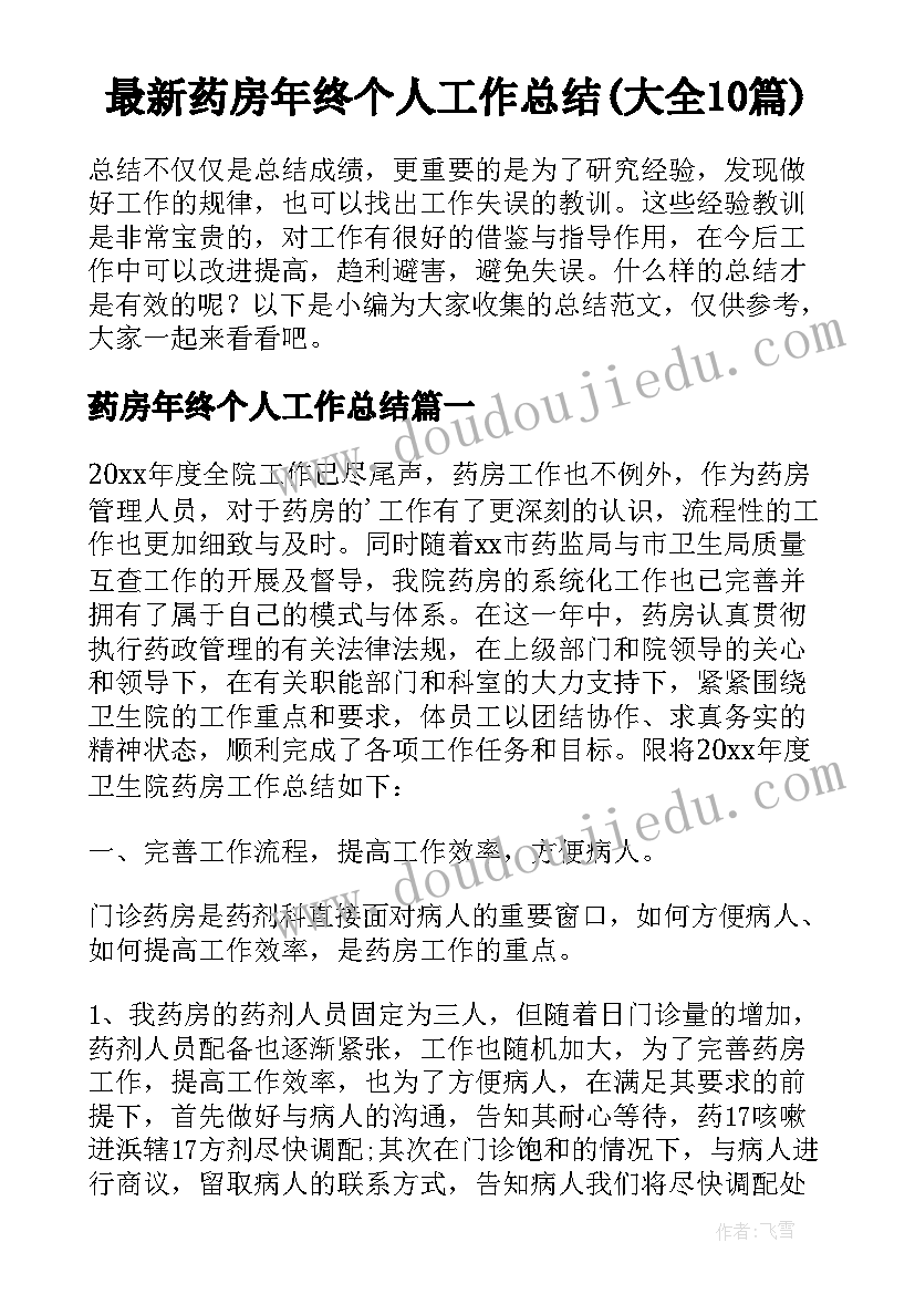 最新药房年终个人工作总结(大全10篇)