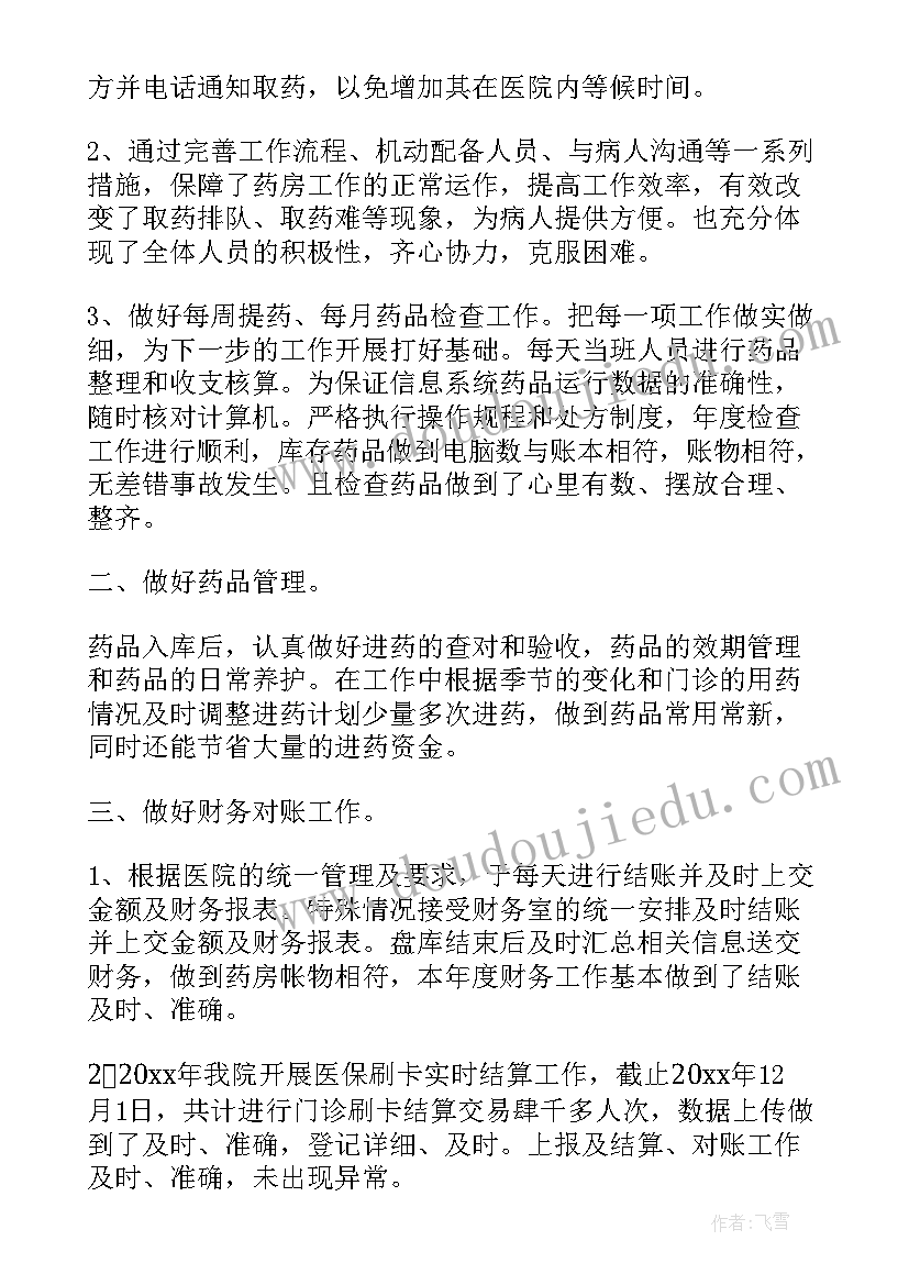 最新药房年终个人工作总结(大全10篇)