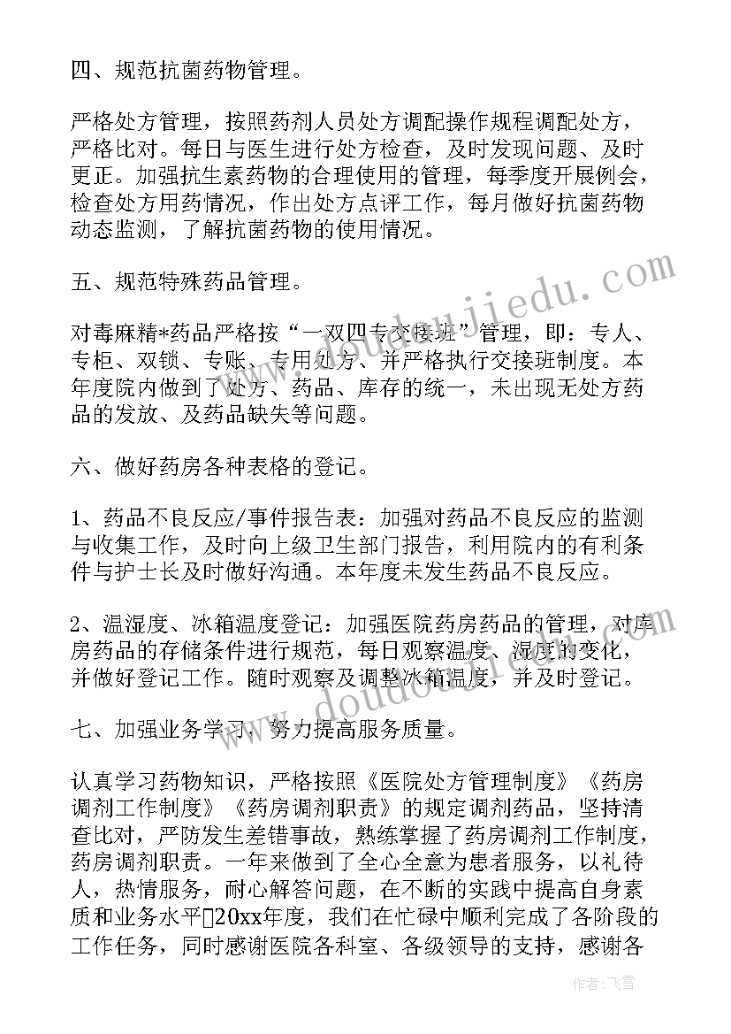 最新药房年终个人工作总结(大全10篇)