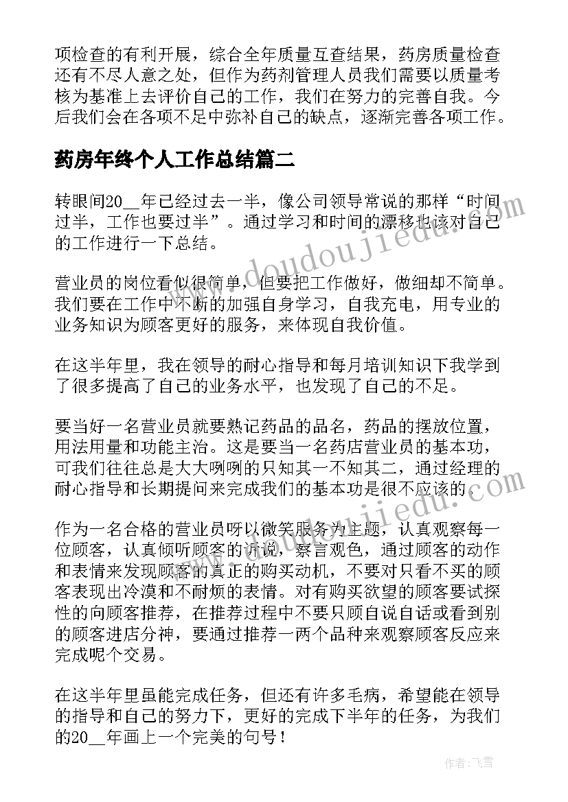 最新药房年终个人工作总结(大全10篇)