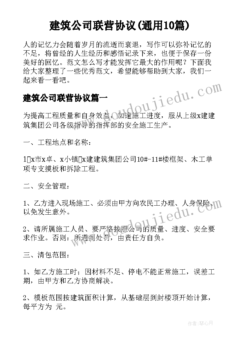 建筑公司联营协议(通用10篇)