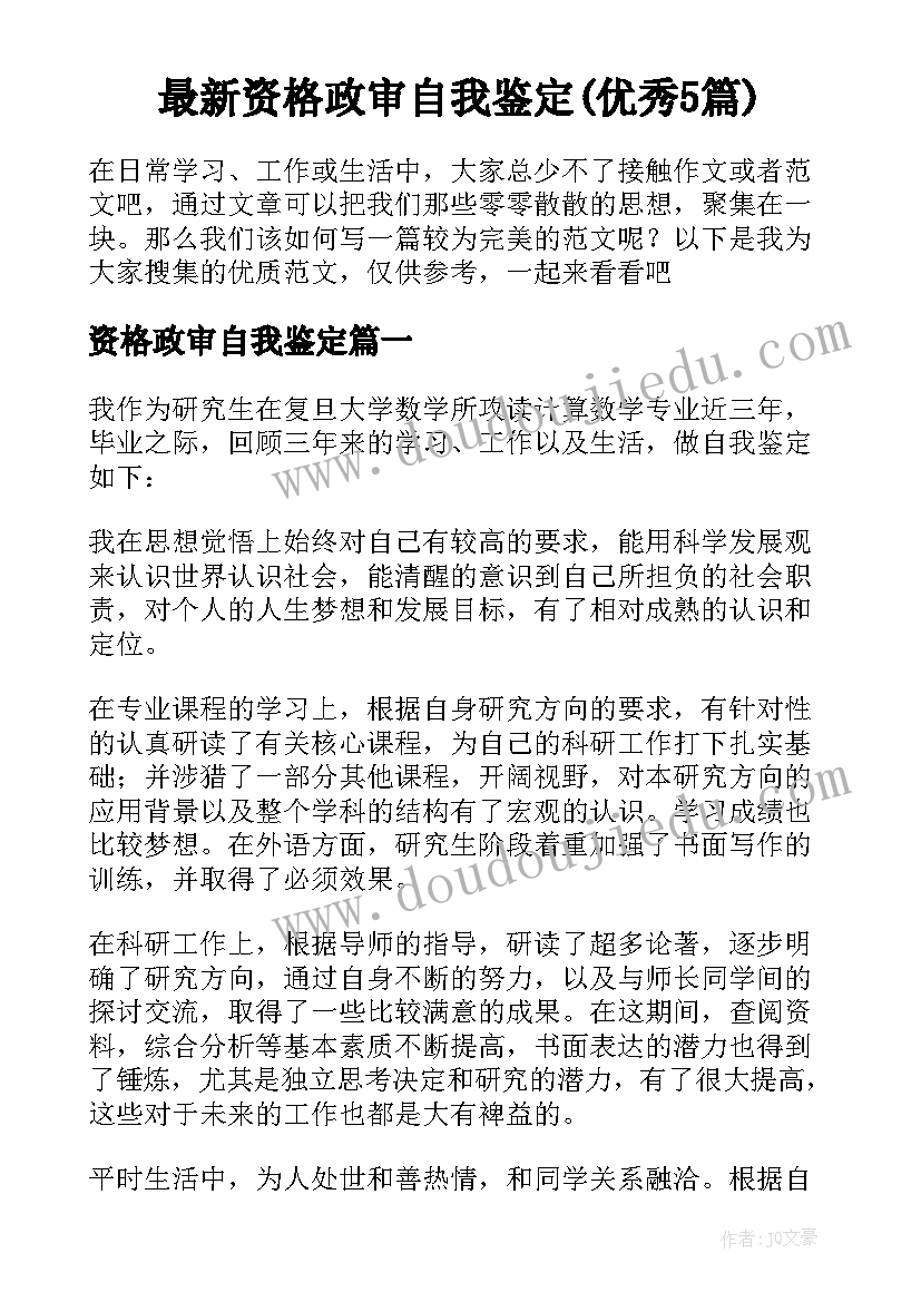 最新资格政审自我鉴定(优秀5篇)