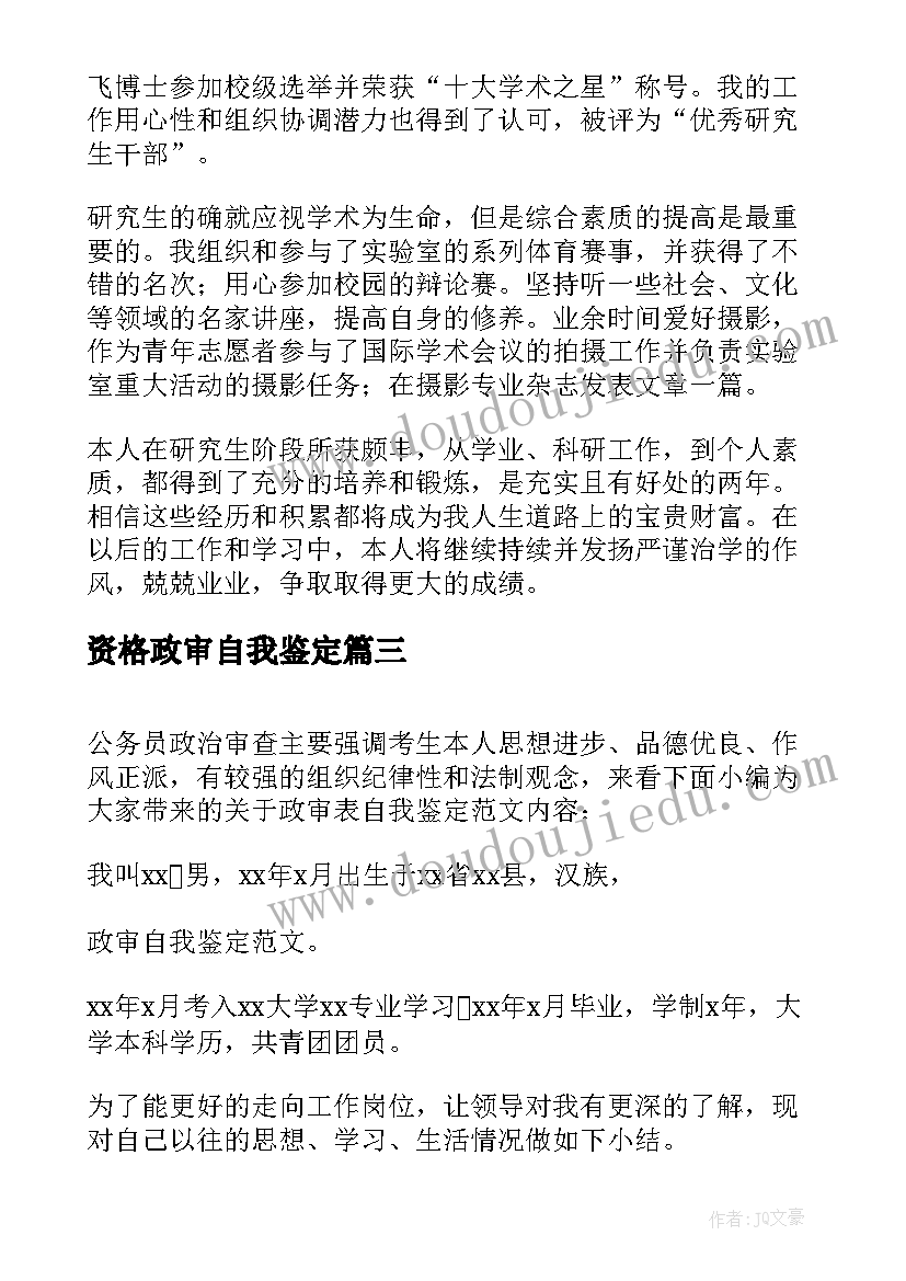 最新资格政审自我鉴定(优秀5篇)