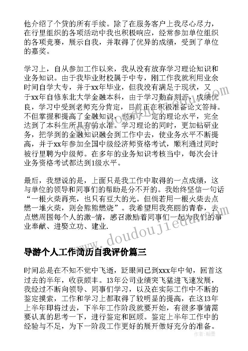 最新导游个人工作简历自我评价 业务员的自我鉴定(优秀9篇)