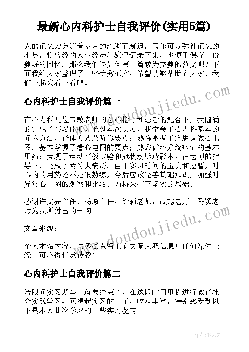 最新心内科护士自我评价(实用5篇)