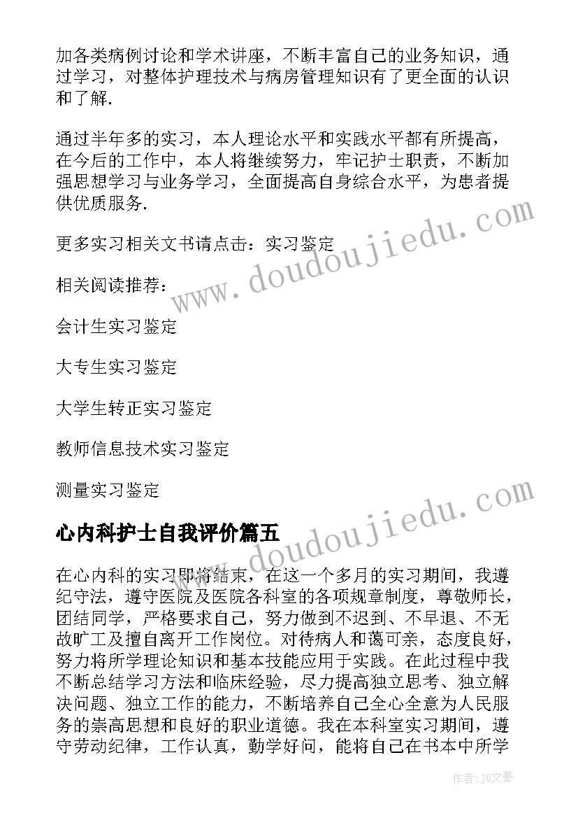 最新心内科护士自我评价(实用5篇)