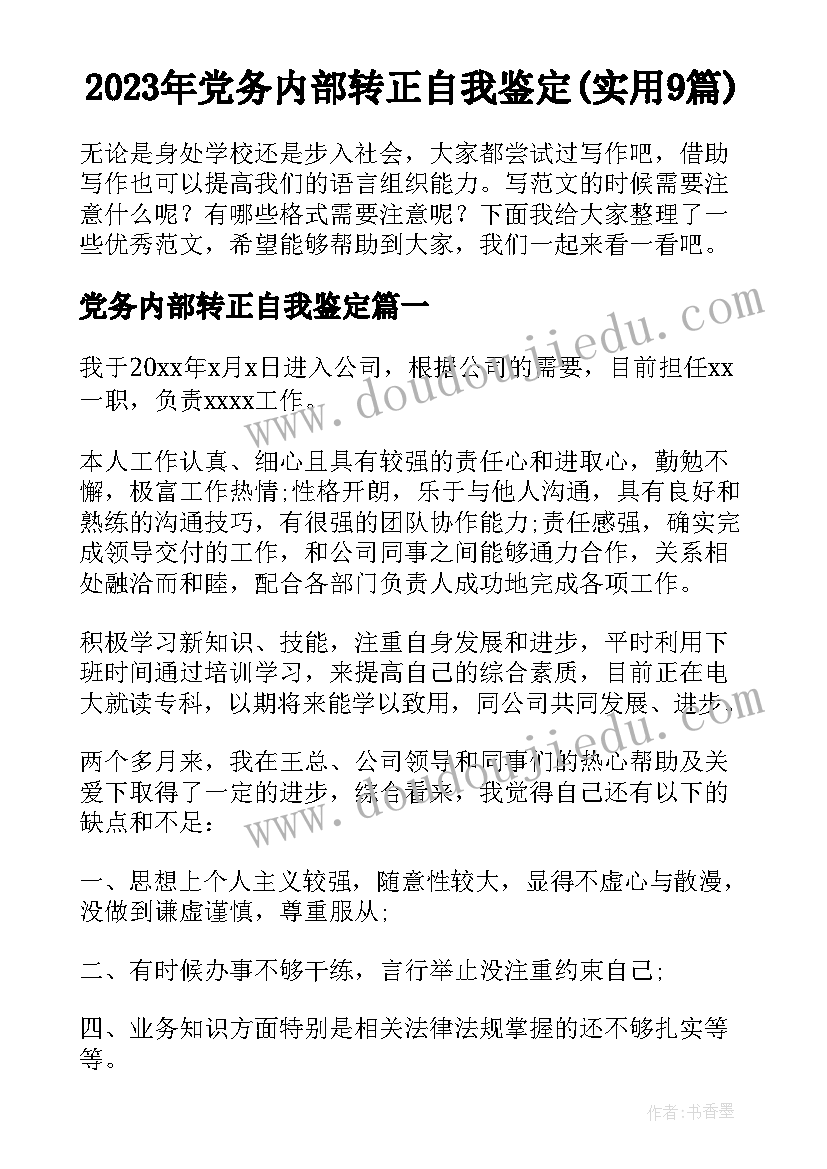 2023年党务内部转正自我鉴定(实用9篇)