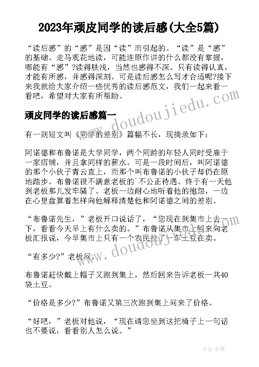 2023年顽皮同学的读后感(大全5篇)