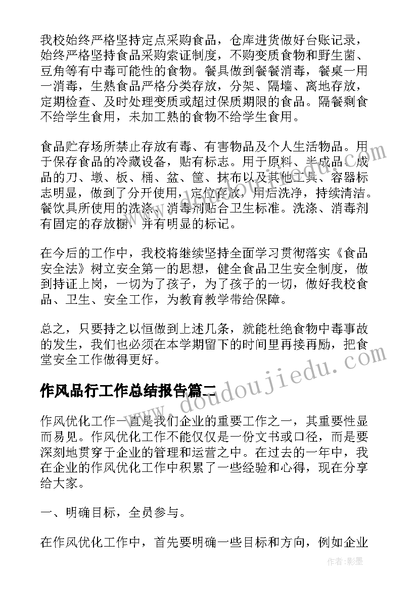 作风品行工作总结报告(模板8篇)