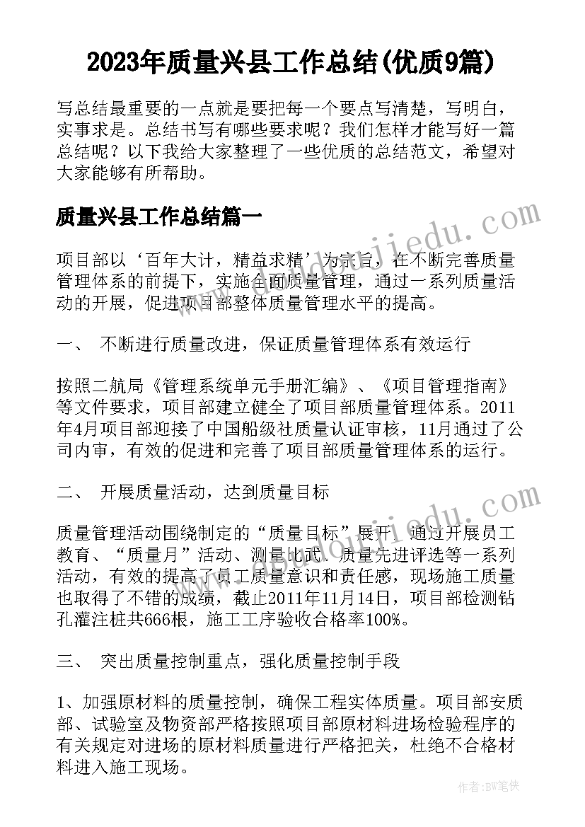 2023年质量兴县工作总结(优质9篇)