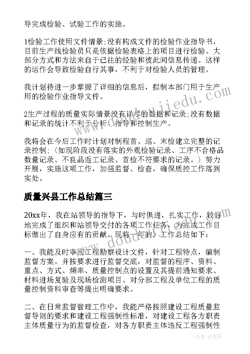 2023年质量兴县工作总结(优质9篇)