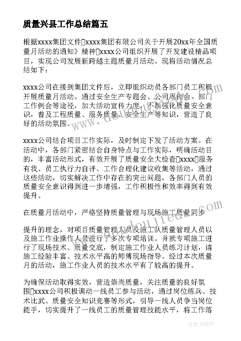 2023年质量兴县工作总结(优质9篇)