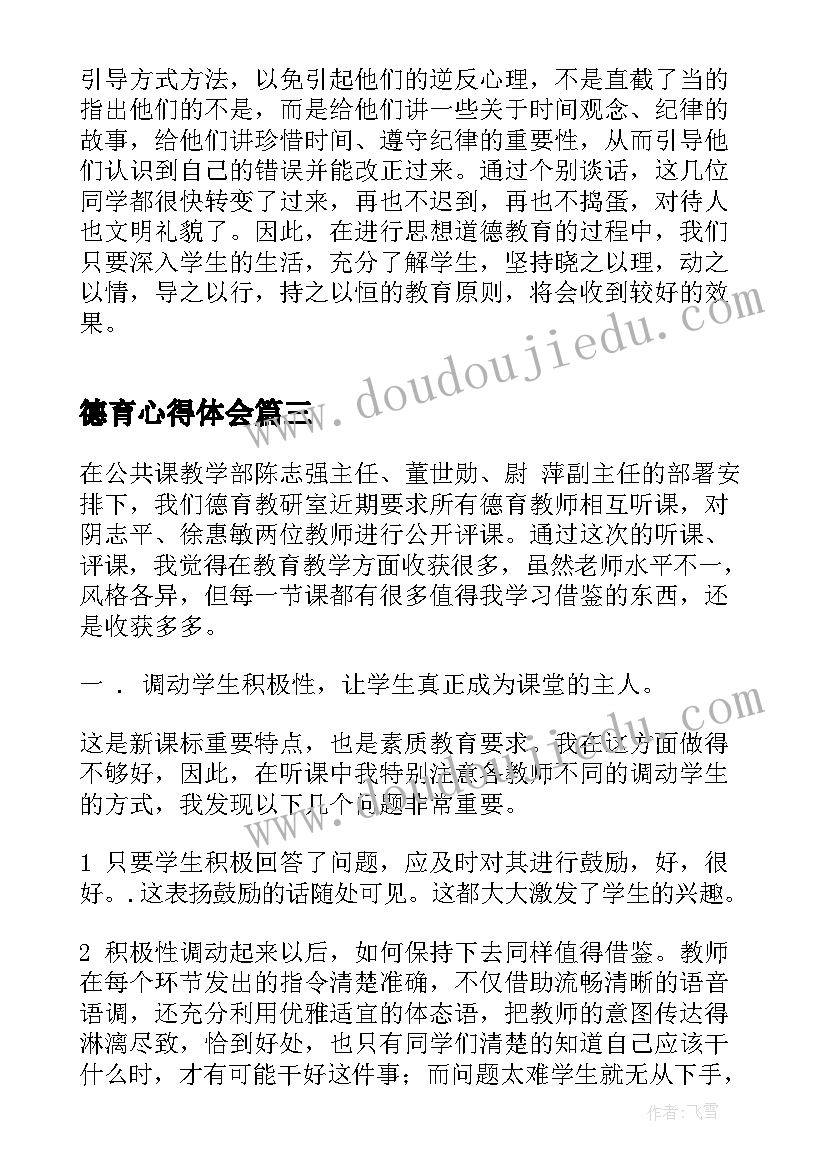 德育心得体会 德育大会学生心得体会(优秀5篇)