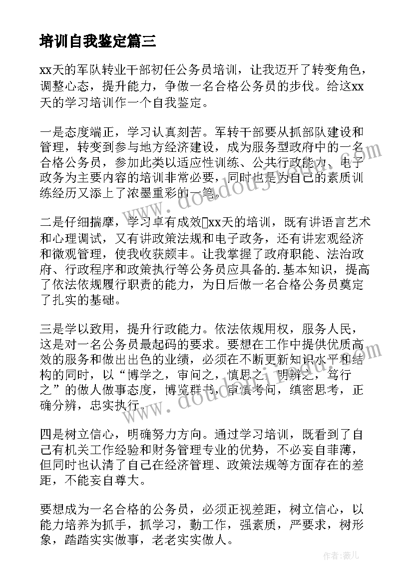 培训自我鉴定(模板5篇)