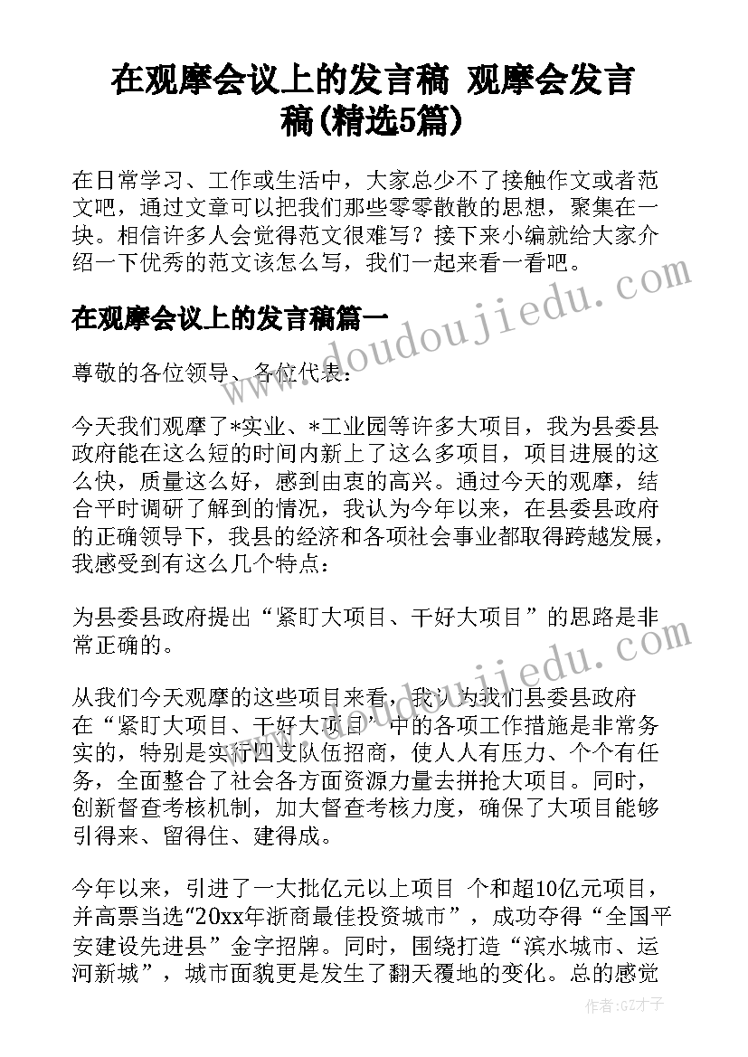 在观摩会议上的发言稿 观摩会发言稿(精选5篇)