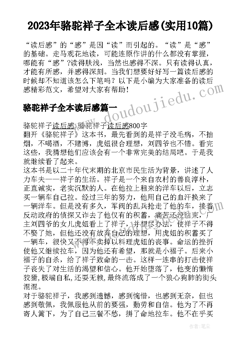 2023年骆驼祥子全本读后感(实用10篇)