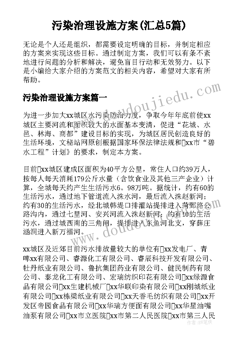 污染治理设施方案(汇总5篇)