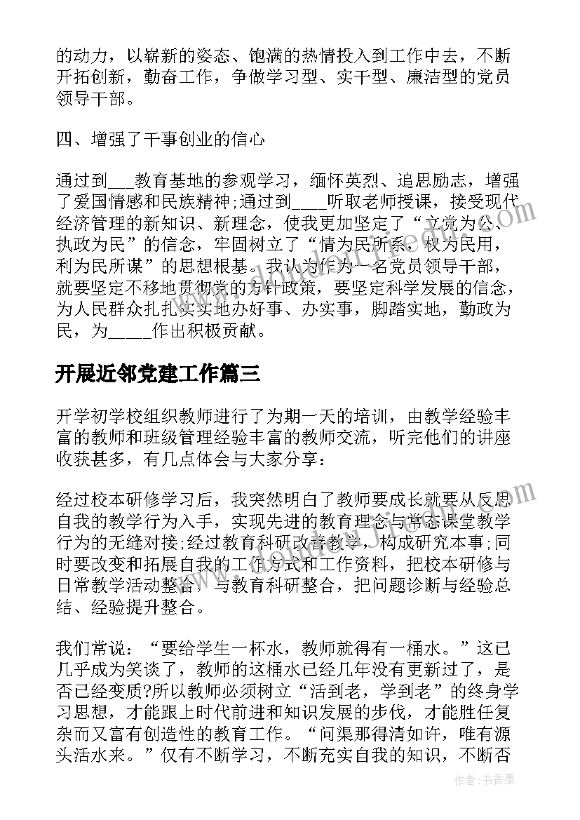 开展近邻党建工作 培训自我鉴定(通用10篇)