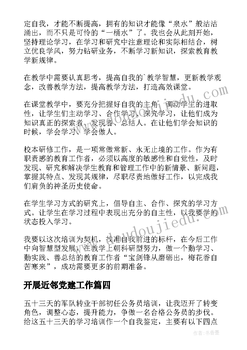 开展近邻党建工作 培训自我鉴定(通用10篇)