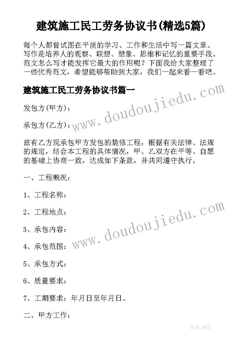 建筑施工民工劳务协议书(精选5篇)