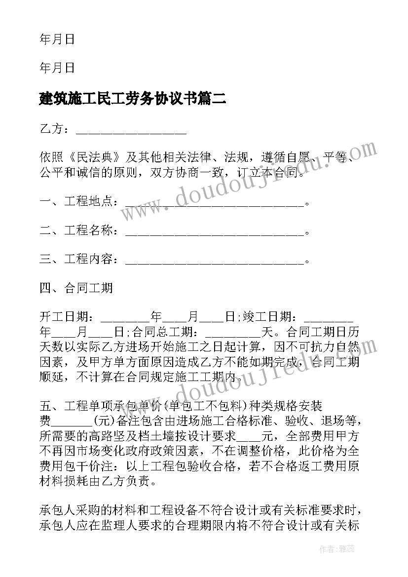 建筑施工民工劳务协议书(精选5篇)