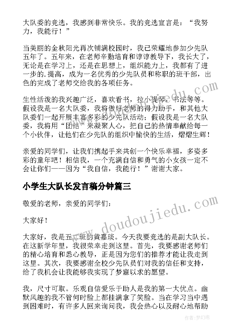 小学生大队长发言稿分钟(通用5篇)