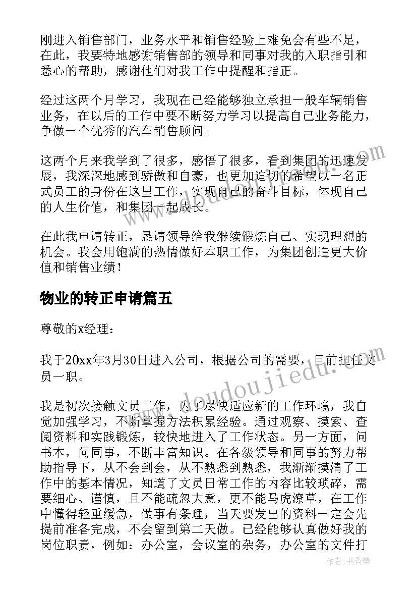 最新物业的转正申请 转正申请自我鉴定(大全5篇)