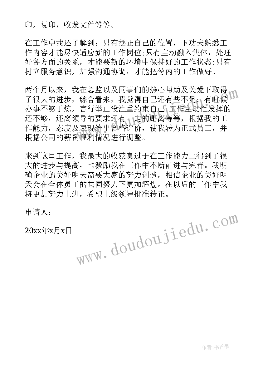 最新物业的转正申请 转正申请自我鉴定(大全5篇)