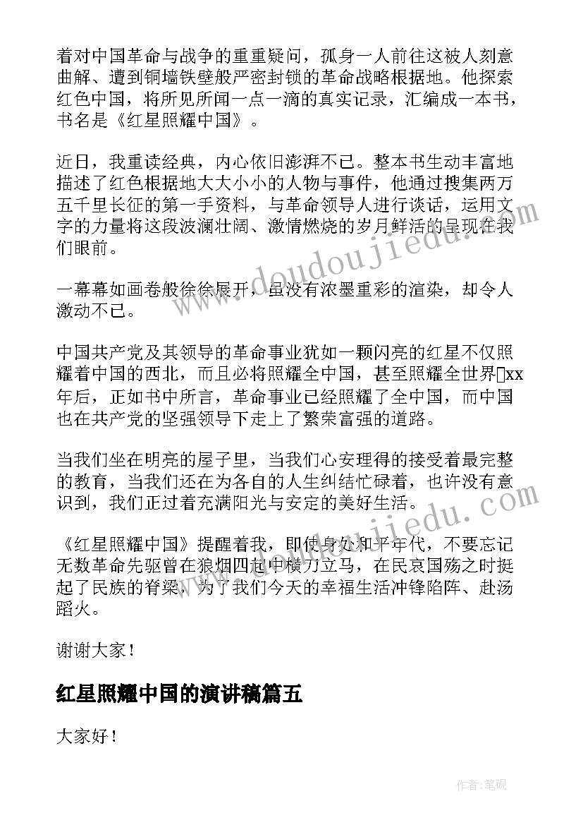 2023年红星照耀中国的演讲稿(优质5篇)