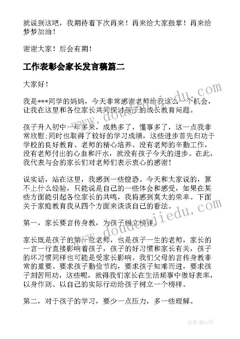 工作表彰会家长发言稿(模板5篇)