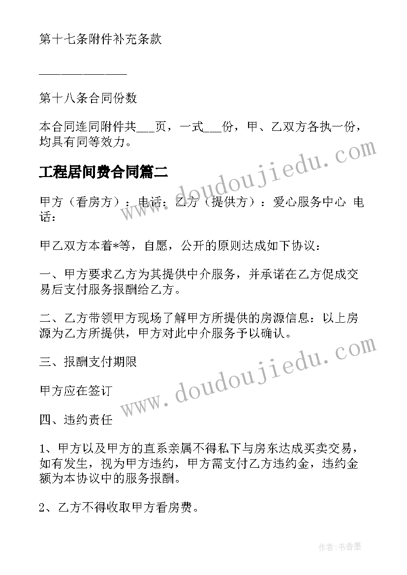 工程居间费合同 商铺中介居间协议合同(大全5篇)