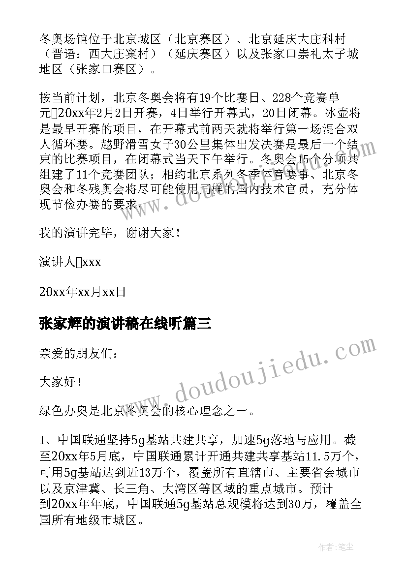 张家辉的演讲稿在线听 张家口冬奥会演讲稿(大全5篇)