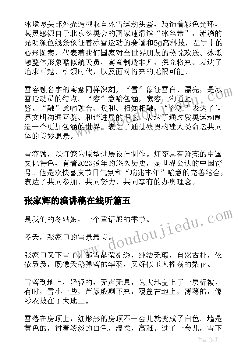 张家辉的演讲稿在线听 张家口冬奥会演讲稿(大全5篇)