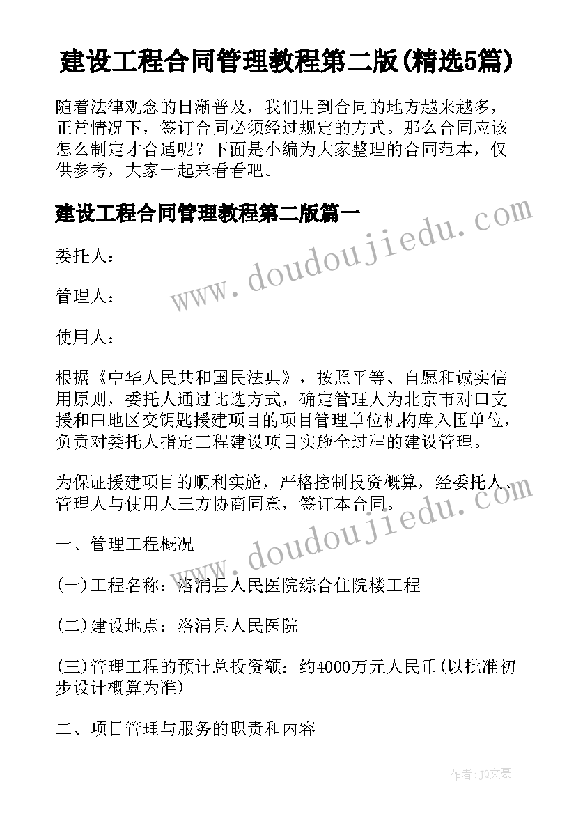 建设工程合同管理教程第二版(精选5篇)