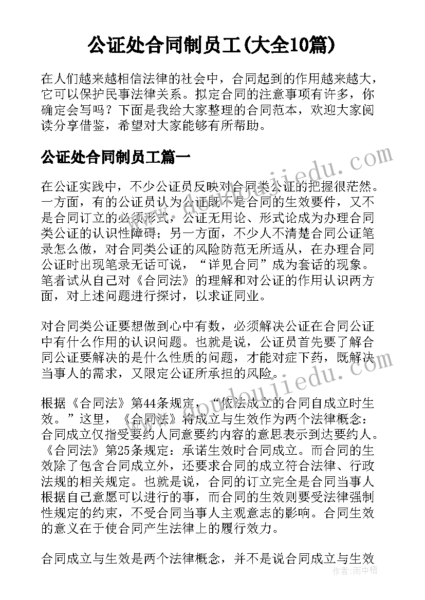 公证处合同制员工(大全10篇)