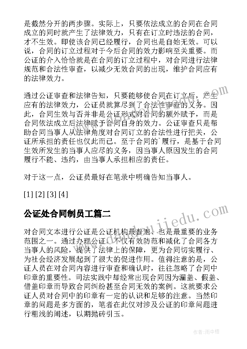 公证处合同制员工(大全10篇)