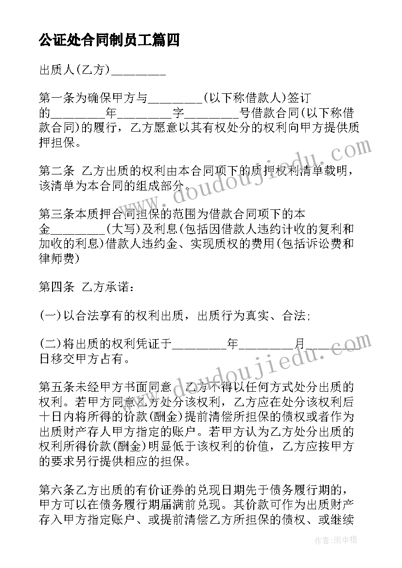 公证处合同制员工(大全10篇)