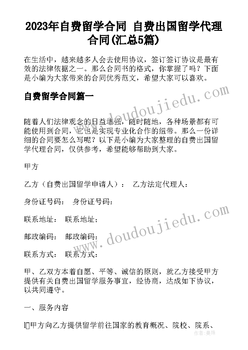 2023年自费留学合同 自费出国留学代理合同(汇总5篇)