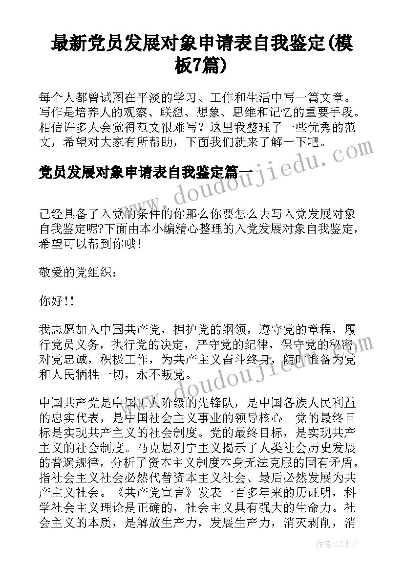 最新党员发展对象申请表自我鉴定(模板7篇)