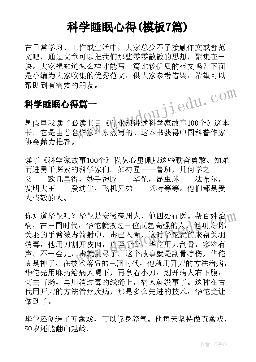 科学睡眠心得(模板7篇)