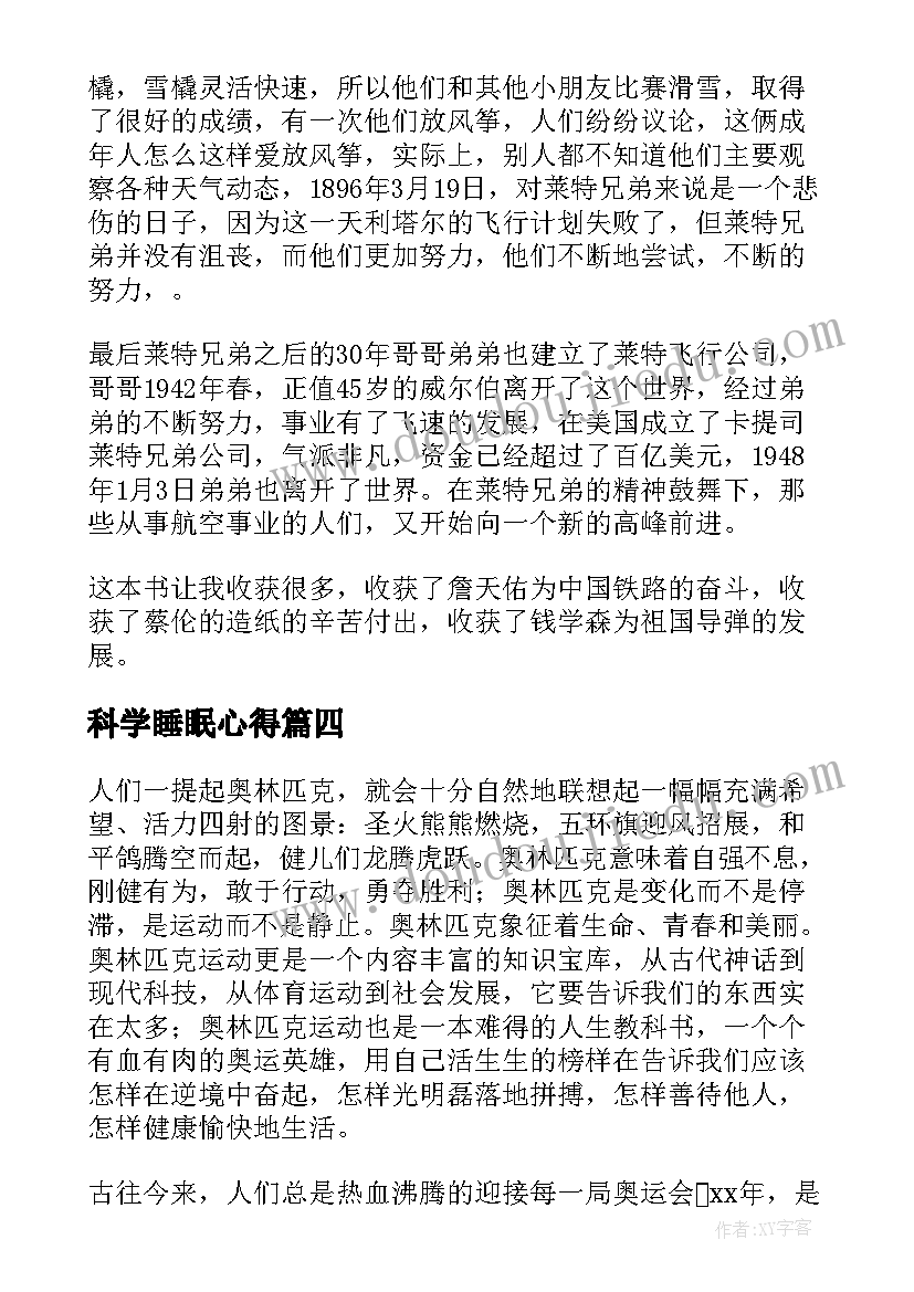 科学睡眠心得(模板7篇)