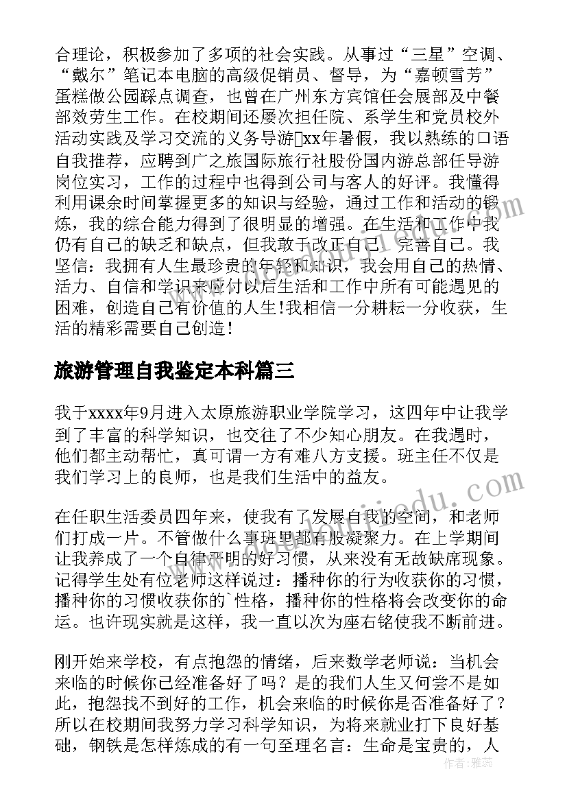 2023年旅游管理自我鉴定本科(大全9篇)