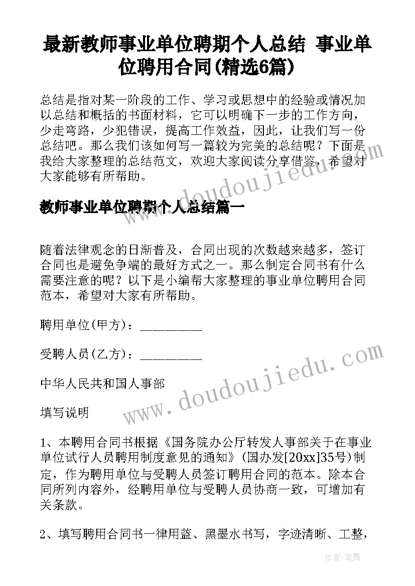 最新教师事业单位聘期个人总结 事业单位聘用合同(精选6篇)