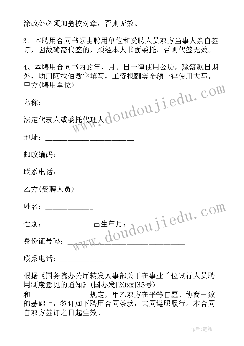 最新教师事业单位聘期个人总结 事业单位聘用合同(精选6篇)