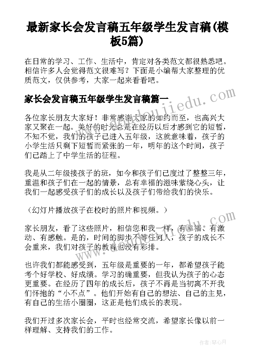 最新家长会发言稿五年级学生发言稿(模板5篇)